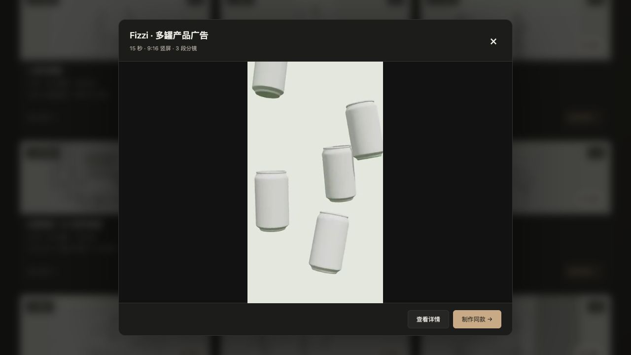 实际模板预览窗口:Fizzi多罐产品广告,15秒9比16竖屏,底部有制作同款按钮