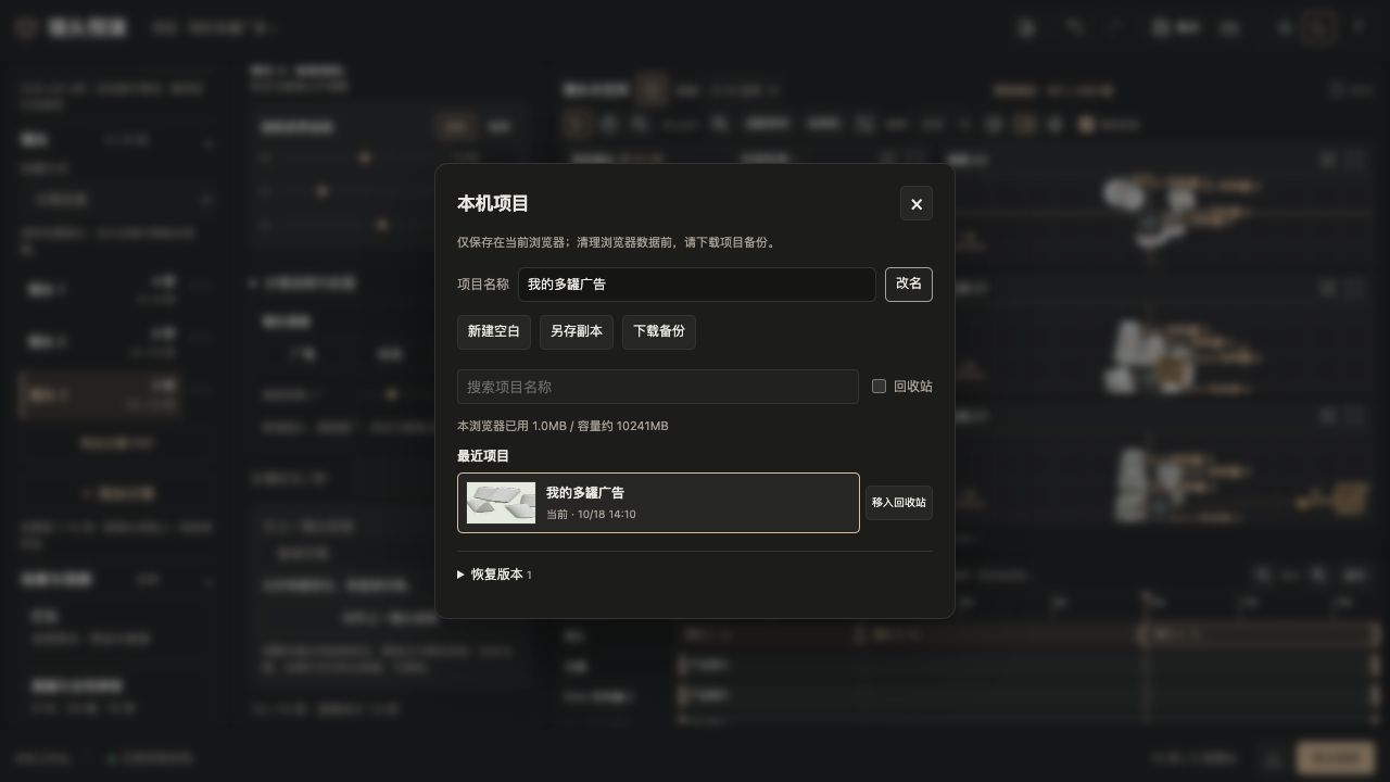 本机项目菜单:项目名为我的多罐广告,可改名、下载备份,并在最近项目中重新打开