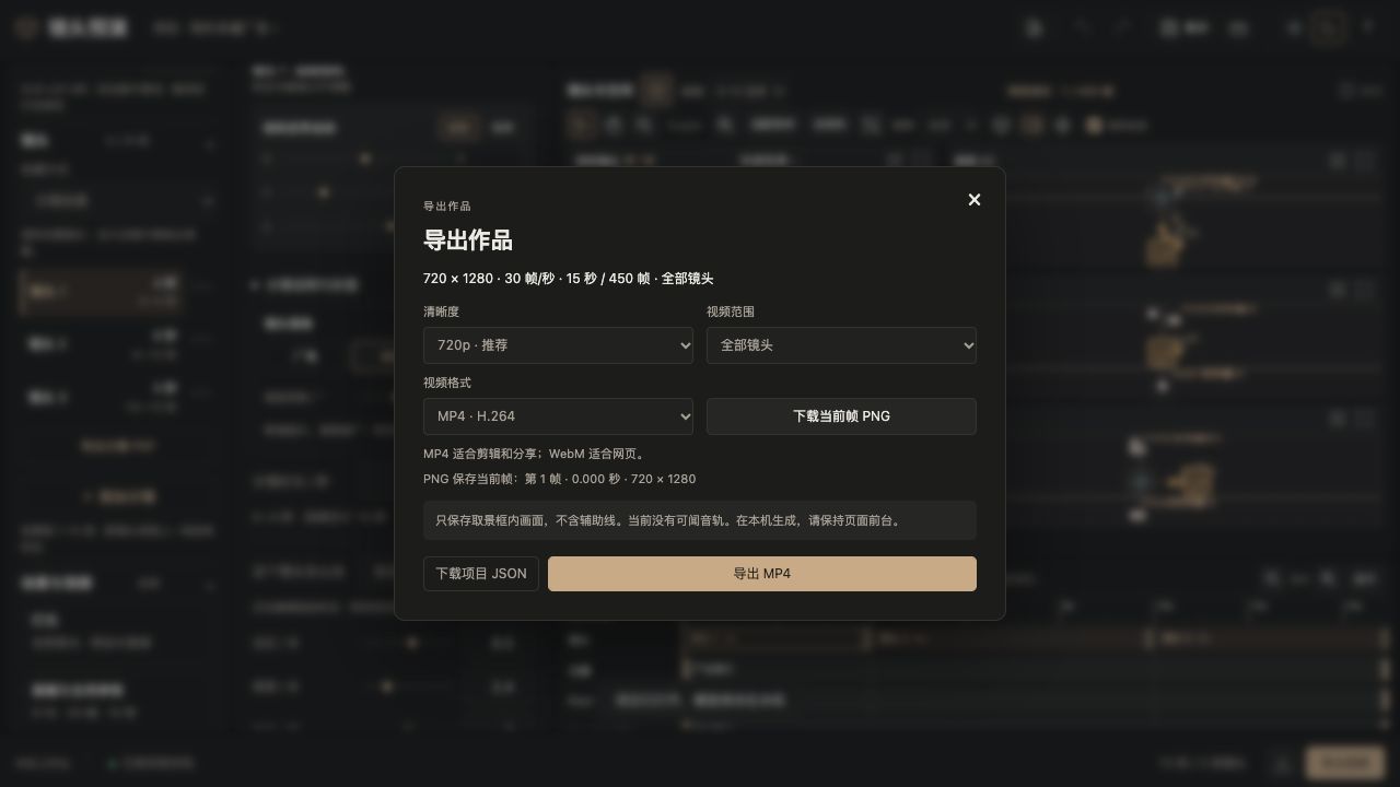 导出弹窗:720p、全部镜头、MP4格式,另有下载当前帧PNG按钮,显示15秒450帧
